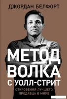 Книга издательства Альпина Диджитал. Метод волка с Уолл-стрит (Белфорт Д.)