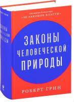 Альпина Паблишер. Законы человеческой природы (Роберт Грин)