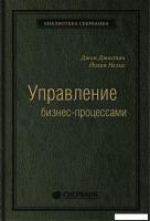 Книга издательства Альпина Диджитал. Управление бизнес-процессами (Нелис Й.)