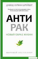 Книга издательства Рипол Классик. Антирак. Новый образ жизни, твердая обложка (Серван-Шрейбер Давид)
