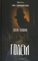 Книга издательства Рипол Классик. Голем (Майринк Г.)