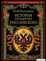 Книга издательства Эксмо. История государства Российского (Карамзин Николай Михайлович)