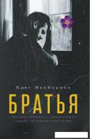 Книга издательства Рипол Классик. Братья (МакКормик Крис)