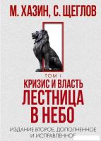 Книга издательства Рипол Классик. Кризис и Власть. Т.1. Лестница в небо, твердая обложка (Хазин Миха