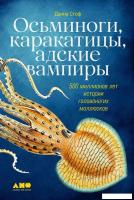 Книга издательства Альпина Диджитал. Осьминоги, каракатицы, адские вампиры (Стоф Д.)
