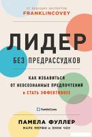 Книга издательства Альпина Диджитал. Лидер без предрассудков (Фуллер П. и др.)