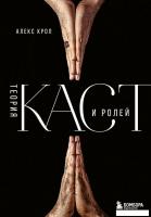 Книга издательства Эксмо. Теория каст и ролей (Крол Алекс)