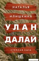 Книга издательства АСТ. Улан Далай (Илишкина Н.Ю.)