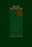 Книга издательства Альпина Диджитал. Воля вольная (Ремизов В.)