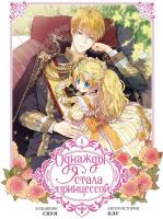 Манга АСТ. Однажды я стала принцессой. Том 1 (Плутос, Спун)