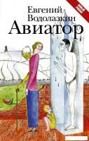 Книга издательства АСТ. Авиатор (Водолазкин Евгений Германович)
