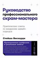 Книга издательства Альпина Диджитал. Руководство профессионального скрам-мастера 9785961436808 (Виск