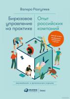 Книга издательства Альпина Диджитал. Бирюзовое управление на практике (Разгуляев В.)