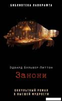 Книга издательства Рипол Классик. Занони (Бульвер-Литтон Эдвард)