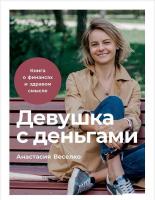 Альпина Паблишер. Девушка с деньгами. Книга о финансах и здравом смысле (Веселко Анастасия)