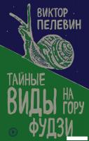 Книга издательства Эксмо. Тайные виды на гору Фудзи 978-5-04-098435-0 (Пелевин Виктор Олегович)