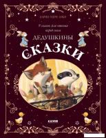 Книга издательства Clever. Дедушкины сказки (Амьо К.-М.)