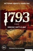 Книга издательства Рипол Классик. 1793 (Натт-о-Даг Никлас)