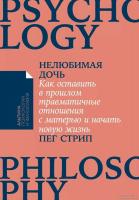Книга издательства Альпина Диджитал. Нелюбимая дочь. Как оставить в прошлом травматичные отношения (