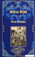 Книга издательства Вече. Флаг родины. Цезарь Каскабель 9785448433412 (Верн Ж.)