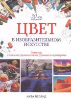 Книга издательства Попурри. Цвет в изобразительном искусстве (Леланд Н.)