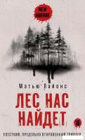 Книга издательства Рипол Классик. Лес нас найдет (Лайонс Мэтью)