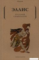 Книга издательства Рипол Классик. Русский символизм (Эллис)