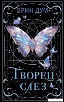 Книга издательства Like book. Творец слез, твердая обложка (Дум Эрин)