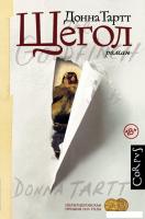 Книга издательства АСТ. Щегол (Тартт Донна)