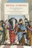 Книга издательства Альпина Диджитал. Метод Сократа. Искусство задавать вопросы о мире (Франсворт У.)