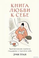 Книга издательства Альпина Диджитал. Книга любви к себе 9785961490121 (Тран Э.)