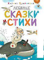 Книга издательства Махаон. Любимые сказки и стихи (Чуковский К.)