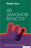 Книга издательства Рипол Классик. 48 законов власти, твердая обложка (Грин Роберт)