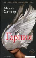 Книга издательства Рипол Классик. Гарпия (Хантер Меган)