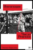 Книга издательства Альпина Паблишер. Инспекция. Число Ревекки (Кириллова Оксана)