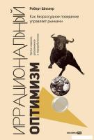 Книга издательства Альпина Диджитал. Иррациональный оптимизм (Шиллер Р.)