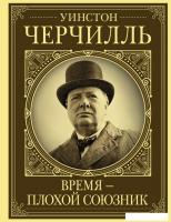 Книга издательства АСТ. Уинстон Черчилль. Время - плохой союзник (Грэй Кэтрин)