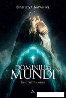 Книга издательства Азбука. Dominium mundi. Властитель мира (Баранже Ф.)