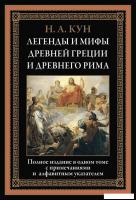 Книга издательства СЗКЭО. Легенды и мифы Древней Греции и Древнего Рима, твердая обложка (Кун Никола