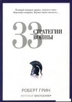 Книга издательства Рипол Классик. 33 стратегии войны, твердая обложка (Грин Роберт)