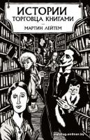 Книга издательства Азбука. Истории торговца книгами (Лейтем М.)