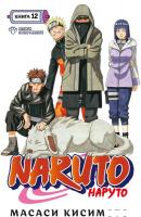 Манга Азбука. Наруто. Книга 12 9785389224926 (Кисимото М.)