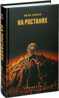 Книга издательства Попурри. На ростанях: трылогiя (Колас Я.)