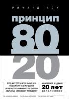 Книга издательства Эксмо. Принцип 80/20 (юбилейное издание, дополненное) (Ричард Кох)