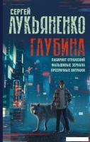 АСТ. Глубина: Лабиринт отражений. Фальшивые зеркала. Прозрачные витражи (Лукьяненко Сергей Васильеви