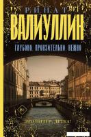 Книга издательства АСТ. Глубоко. Пронзительно. Нежно 9785171587956 (Валиуллин Р.)