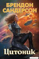 Книга издательства Азбука. Цитоник (Сандерсон Б.)