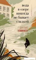 Книга издательства Дом историй Вода в озере никогда не бывает сладкой (Каминито Джулия)