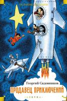 Книга издательства Азбука. Продавец приключений 9785389245303 (Садовников Г.)