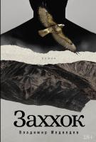 Книга издательства Альпина Диджитал. Заххок 9785002231546 (Медведев В.)